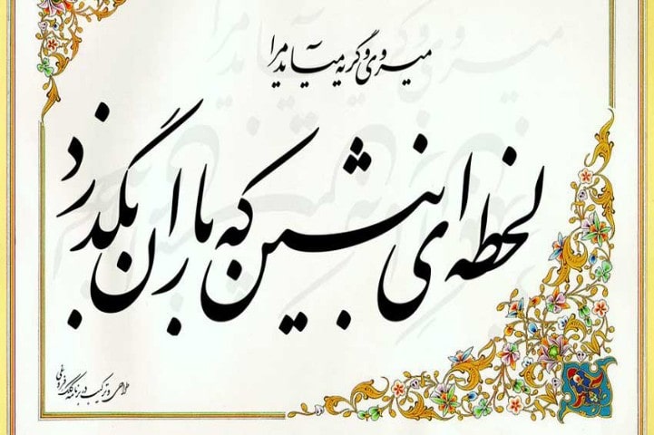 بهترین آموزشگاه های خوشنویسی در شیراز