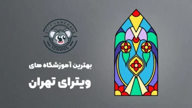 بهترین آموزشگاه های ویترای در تهران