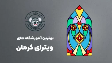 بهترین آموزشگاه های ویترای در کرمان