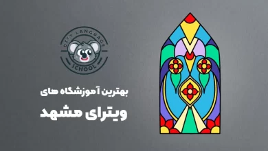 بهترین آموزشگاه های ویترای در مشهد