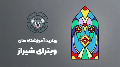 بهترین آموزشگاه های ویترای در شیراز