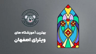 بهترین آموزشگاه های ویترای در اصفهان