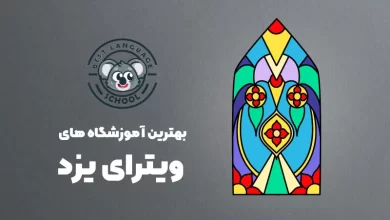 بهترین آموزشگاه های ویترای در یزد