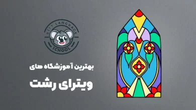 بهترین آموزشگاه های ویترای در رشت