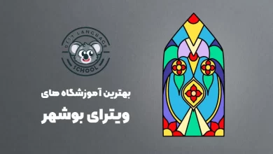بهترین آموزشگاه های ویترای در بوشهر