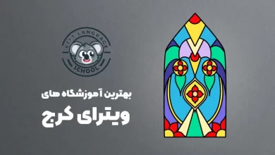 بهترین آموزشگاه های ویترای در کرج