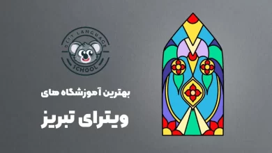 بهترین آموزشگاه های ویترای در تبریز