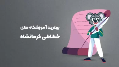 بهترین آموزشگاه های خطاطی در کرمانشاه