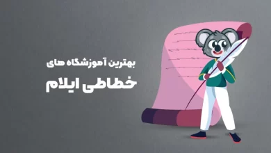 بهترین آموزشگاه های خطاطی در ایلام