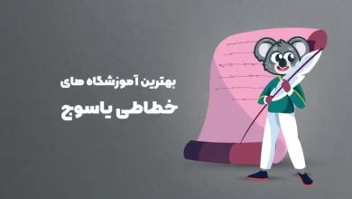 بهترین آموزشگاه های خطاطی در یاسوج