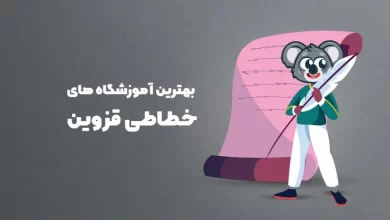 بهترین آموزشگاه های خطاطی در قزوین