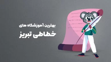 بهترین آموزشگاه های خطاطی در تبریز