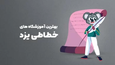 بهترین آموزشگاه های خطاطی در یزد