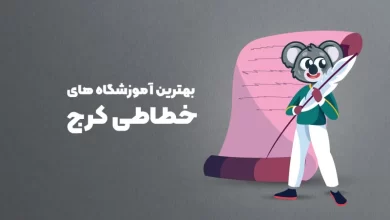 بهترین آموزشگاه های خطاطی کرج