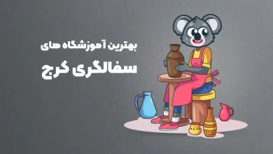 بهترین آموزشگاه های سفالگری در کرج