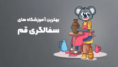 بهترین آموزشگاه های سفالگری در قم