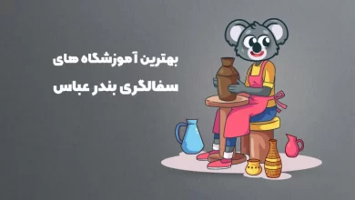 بهترین آموزشگاه های سفالگری در بندرعباس