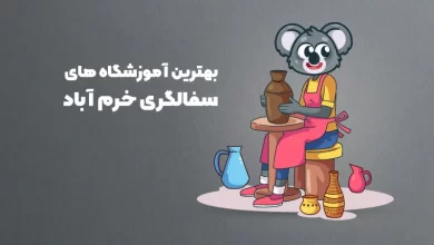 بهترین آموزشگاه های سفالگری در خرم آباد