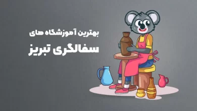 بهترین آموزشگاه های سفالگری در تبریز