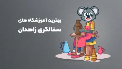 بهترین آموزشگاه های سفالگری در زاهدان