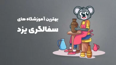 بهترین آموزشگاه های سفالگری در یزد