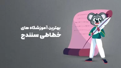 بهترین آموزشگاه های خطاطی در سنندج