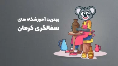 بهترین آموزشگاه های سفالگری در کرمان