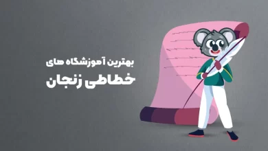 بهترین آموزشگاه های خطاطی در زنجان