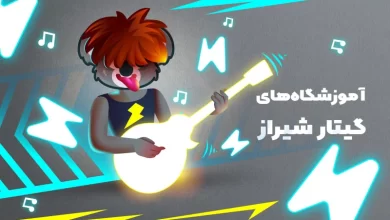 بهترین آموزشگاه های گیتار در شیراز