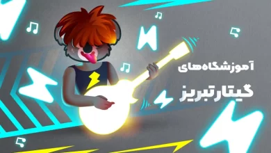 بهترین آموزشگاه های گیتار در تبریز