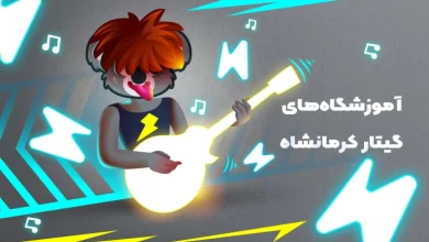 بهترین آموزشگاه های گیتار در کرمانشاه