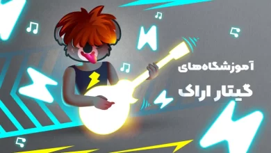 بهترین آموزشگاه های گیتار در اراک