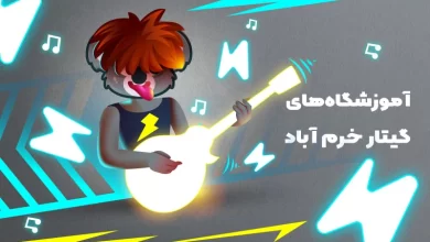 بهترین آموزشگاه های گیتار در خرم آباد