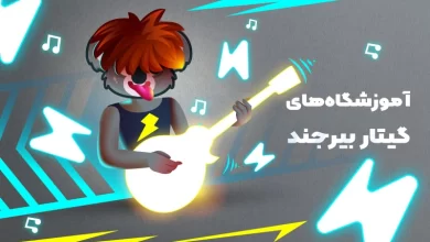 بهترین آموزشگاه های گیتار در بیرجند