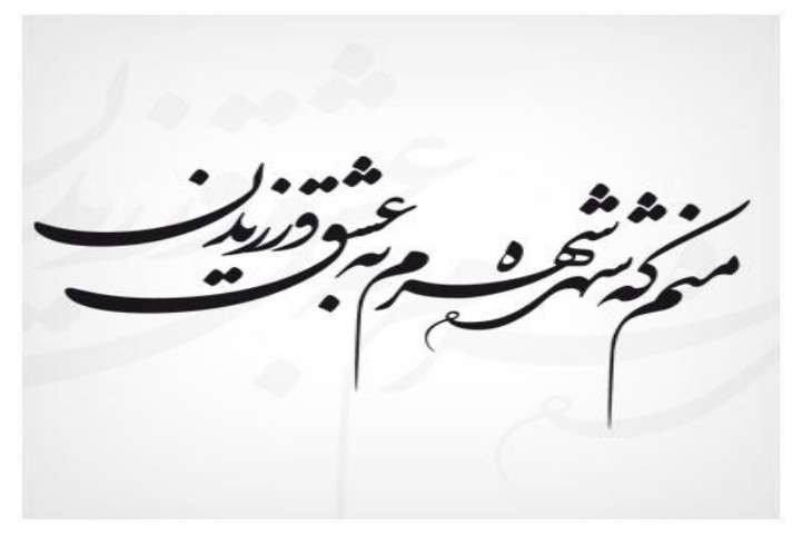 بهترین آموزشگاه های خطاطی در بوشهر