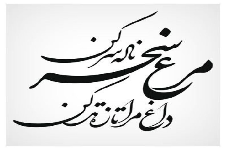 بهترین آموزشگاه خوشنویسی در بجنورد