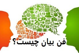 فن بیان یعنی اینکه شما بتوانید یک محتوای ارزشمند و مفید با رعایت تکنیک های صحیح کلامی به همراه بیانی رسا و واضح در اختیار مخاطب قرار دهید.