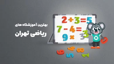 بهترین آموزشگاه های ریاضی تهران