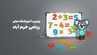 بهترین آموزشگاه های ریاضی خرم آباد