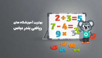 بهترین آموزشگاه های ریاضی بندرعباس