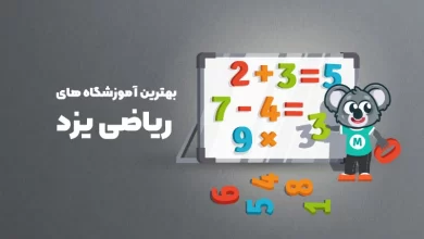 بهترین آموزشگاه های ریاضی یزد