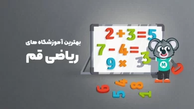 بهترین آموزشگاه های ریاضی قم