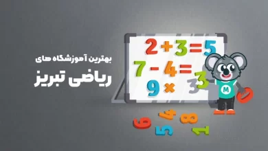 بهترین آموزشگاه های ریاضی تبریز