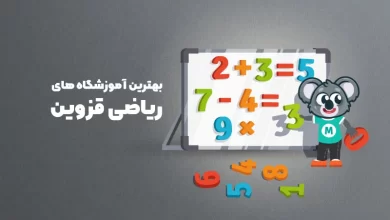 بهترین آموزشگاه های ریاضی قزوین