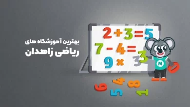 بهترین آموزشگاه های ریاضی زاهدان