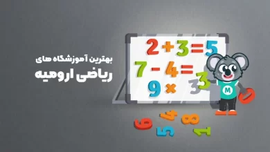 بهترین آموزشگاه های ریاضی ارومیه