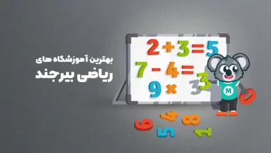 بهترین آموزشگاه های ریاضی بیرجند