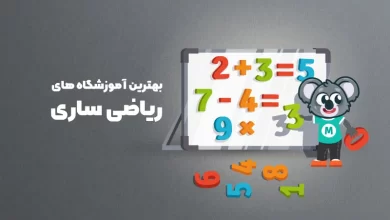 بهترین آموزشگاه های ریاضی ساری
