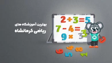بهترین آموزشگاه های ریاضی کرمانشاه