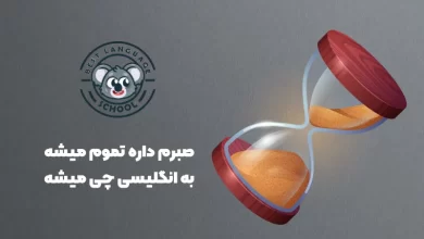 صبرم داره تموم میشه به انگلیسی